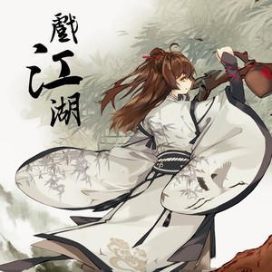 KBShinya《戏江湖》Flac/MP3格式 无损音乐下载-无损音乐源