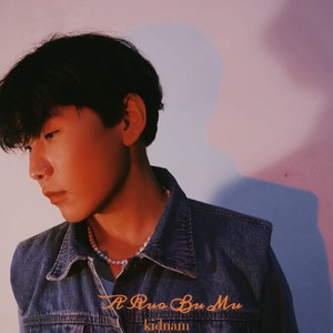 KidNam索南《阿若布姆》Flac/MP3格式 无损音乐下载-无损音乐源