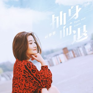 云菲菲《抽身而退》Flac/MP3格式 无损音乐下载-无损音乐源
