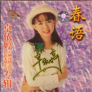 卓依婷《捕风捉影》Flac/MP3格式 无损音乐下载-无损音乐源