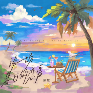 黑松《谈一场夏日的恋爱》Flac/MP3格式 无损音乐下载-无损音乐源