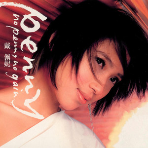 戴佩妮《什么都舍得》Flac/MP3格式 无损音乐下载-无损音乐源