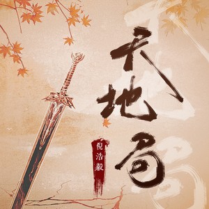 倪浩毅《天地局》Flac/MP3格式 无损音乐下载-无损音乐源