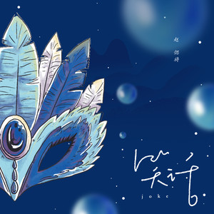 赵偲旖《笑话》Flac/MP3格式 无损音乐下载-无损音乐源