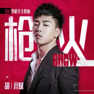 胡彦斌《枪火Show》Flac/MP3格式 无损音乐下载-无损音乐源