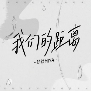 梦然《我们的距离》Flac/MP3格式 无损音乐下载-无损音乐源