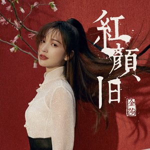 金莎《红颜旧》Flac/MP3格式 无损音乐下载-无损音乐源