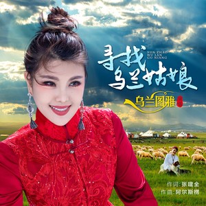 乌兰图雅《寻找乌兰姑娘》Flac/MP3格式 无损音乐下载-无损音乐源