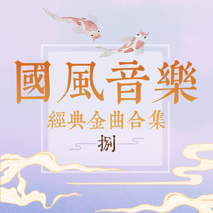 橙翼《楚天舒》Flac/MP3格式 无损音乐下载-无损音乐源