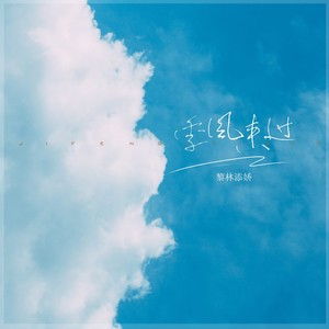 黎林添娇《季风来过》Flac/MP3格式 无损音乐下载-无损音乐源