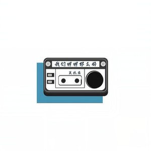 吴玖炎《我们明明那么好》Flac/MP3格式 无损音乐下载-无损音乐源