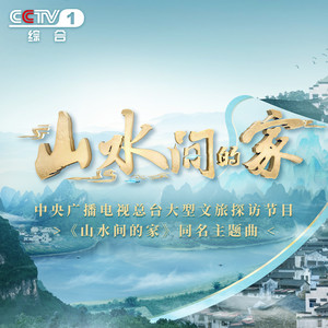 那英《山水间的家》Flac/MP3格式 无损音乐下载-无损音乐源