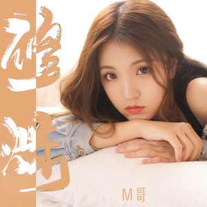 M哥《修炼》Flac/MP3格式 无损音乐下载-无损音乐源