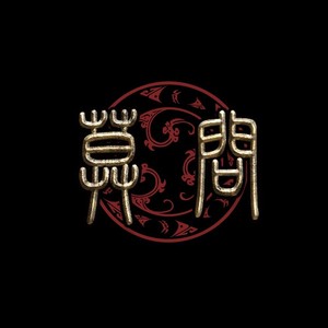 莫问乐队《南无阿弥陀佛》Flac/MP3格式 无损音乐下载-无损音乐源