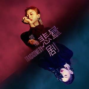 曾惜《悲喜剧》Flac/MP3格式 无损音乐下载-无损音乐源