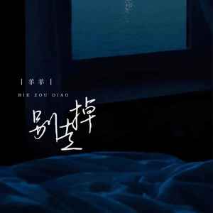 羊羊《别走掉》Flac/MP3格式 无损音乐下载-无损音乐源