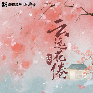Vk《云远花倦》Flac/MP3格式 无损音乐下载-无损音乐源
