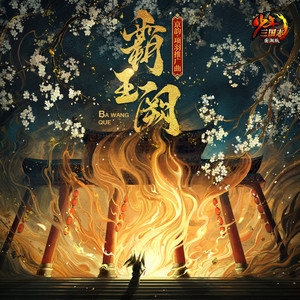 闻人听書_《霸王阙》Flac/MP3格式 无损音乐下载-无损音乐源