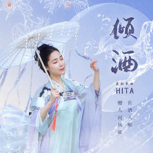 HITA《倾酒》Flac/MP3格式 无损音乐下载-无损音乐源
