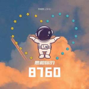 郑俊树J.SHU《想和你的8760》Flac/MP3格式 无损音乐下载-无损音乐源