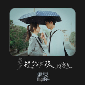 陈零九《梦里的女孩》Flac/MP3格式 无损音乐下载-无损音乐源