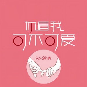 孙羽幽《你看我可不可爱》Flac/MP3格式 无损音乐下载-无损音乐源