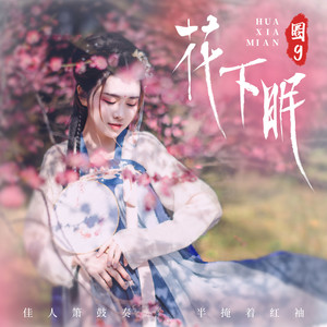 圈9《花下眠》Flac/MP3格式 无损音乐下载-无损音乐源