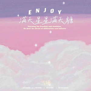雪球《满天星星满天糖》Flac/MP3格式 无损音乐下载-无损音乐源