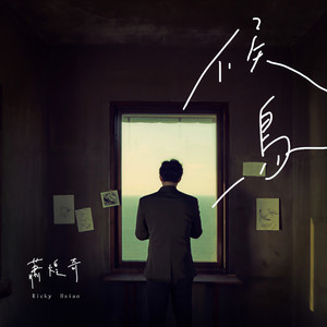 萧煌奇《候鸟》Flac/MP3格式 无损音乐下载-无损音乐源