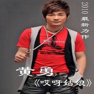 黄勇《哎呀姑娘》Flac/MP3格式 无损音乐下载-无损音乐源