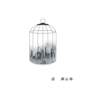 蘇山海《逃》Flac/MP3格式 无损音乐下载-无损音乐源