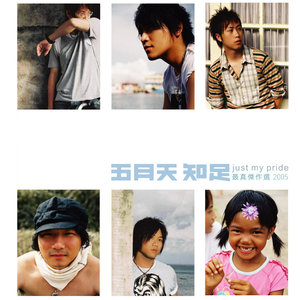 五月天《乱世浮生》Flac/MP3格式 无损音乐下载-无损音乐源