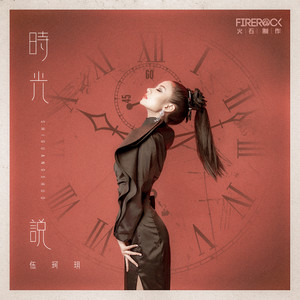 伍珂玥《时光说》Flac/MP3格式 无损音乐下载-无损音乐源