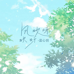 蓝心羽《风吹呀吹呀》Flac/MP3格式 无损音乐下载-无损音乐源