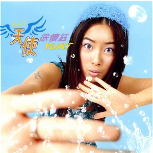 徐怀钰《天使》Flac/MP3格式 无损音乐下载-无损音乐源