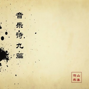 蒋山《怎么办》Flac/MP3格式 无损音乐下载-无损音乐源