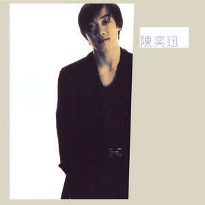 陈奕迅《我怕你不肯》Flac/MP3格式 无损音乐下载-无损音乐源