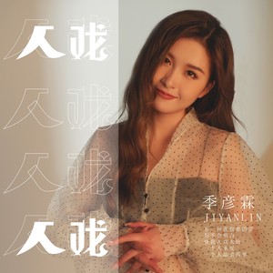 季彦霖《入戏》Flac/MP3格式 无损音乐下载-无损音乐源