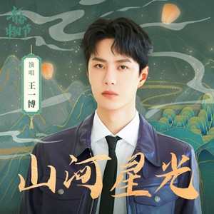 王一博《山河星光》Flac/MP3格式 无损音乐下载-无损音乐源