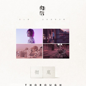 庄心妍《彻底》Flac/MP3格式 无损音乐下载-无损音乐源