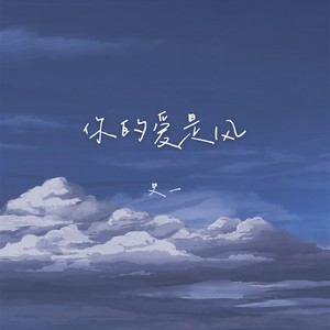 史一《你的爱是风》Flac/MP3格式 无损音乐下载-无损音乐源