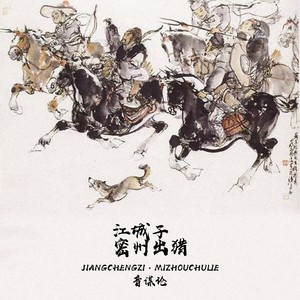 音谋论《江城子·密州出猎》Flac/MP3格式 无损音乐下载-无损音乐源