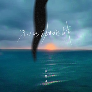 于昊洋《不心动挑战》Flac/MP3格式 无损音乐下载-无损音乐源