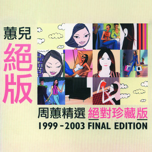 周蕙《流域》Flac/MP3格式 无损音乐下载-无损音乐源