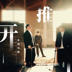 半吨兄弟《推开》Flac/MP3格式 无损音乐下载-无损音乐源