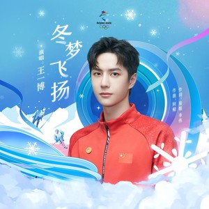 王一博《冬梦飞扬》Flac/MP3格式 无损音乐下载-无损音乐源