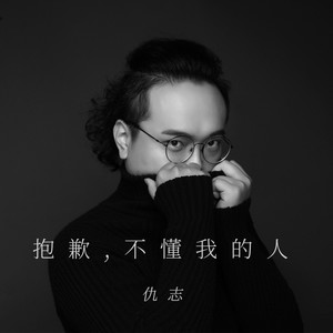 仇志《抱歉，不懂我的人》Flac/MP3格式 无损音乐下载-无损音乐源