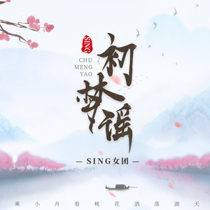 SING女团《初梦谣》Flac/MP3格式 无损音乐下载-无损音乐源