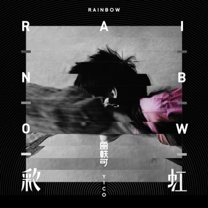 曾轶可《彩虹》Flac/MP3格式 无损音乐下载-无损音乐源