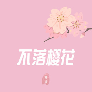 韩潇Es《不落樱花》Flac/MP3格式 无损音乐下载-无损音乐源